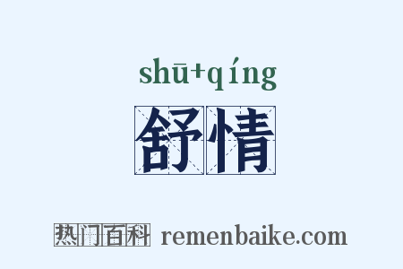 舒情是什么意思的图片